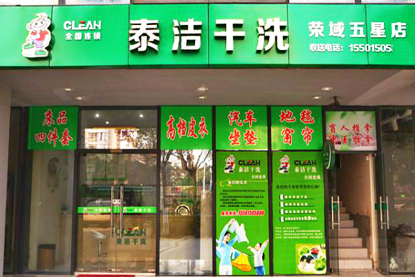 开一家干洗店利润如何获取呀?